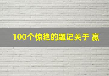 100个惊艳的题记关于 赢